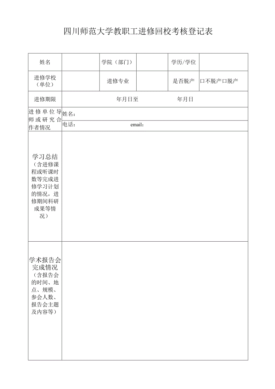 四川师范大学教职工进修回校考核登记表.docx_第1页