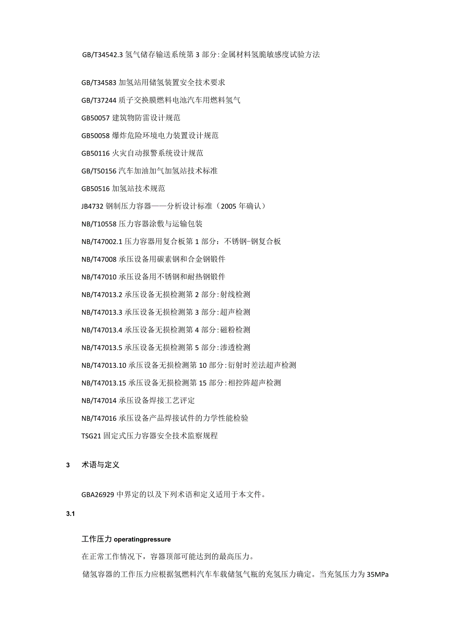 高压储氢用多层包扎容器技术规范.docx_第2页