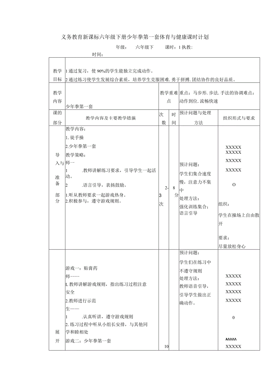 义务教育新课标六年级下册少年拳第一套体育与健康课时计划.docx_第1页