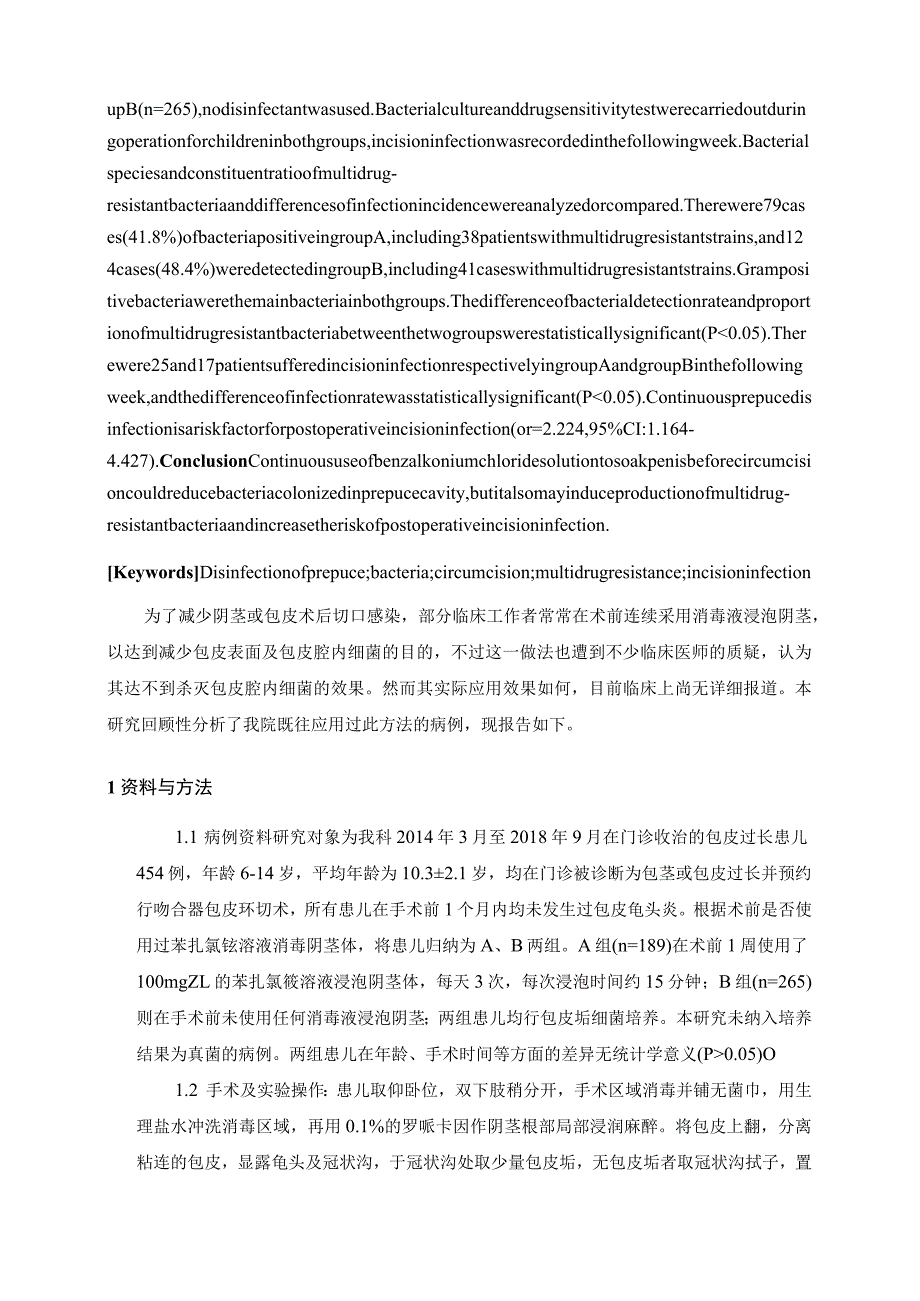 连续苯扎氯铵溶液包皮消毒对包皮腔内细菌分布及术后切口感染影响的研究.docx_第2页