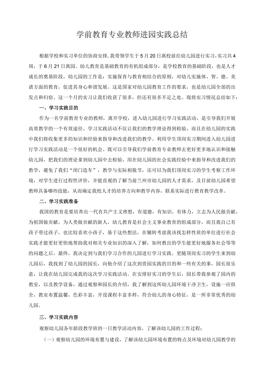 学前教育专业教师进园实践总结2.docx_第1页