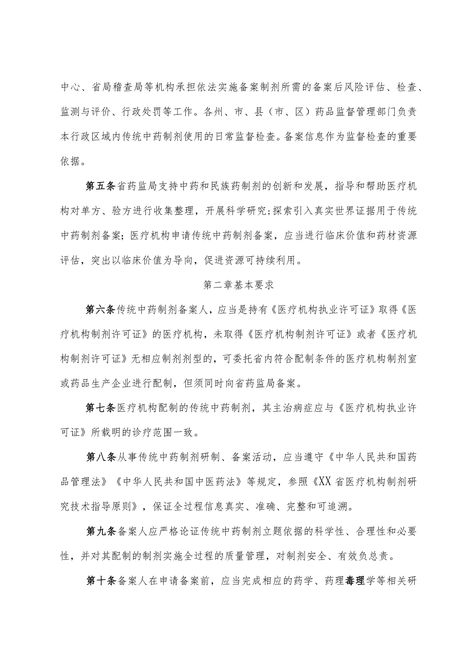 医疗机构应用传统工艺配制中药 （民族药）制剂备案实施细则.docx_第2页