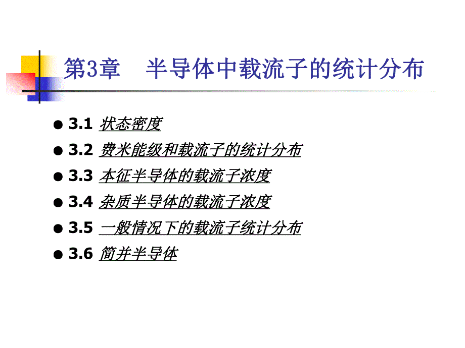 第3章半导体中载流子的统计.ppt_第1页