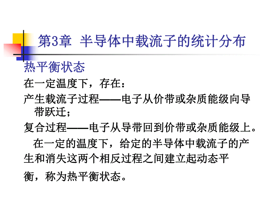 第3章半导体中载流子的统计.ppt_第2页