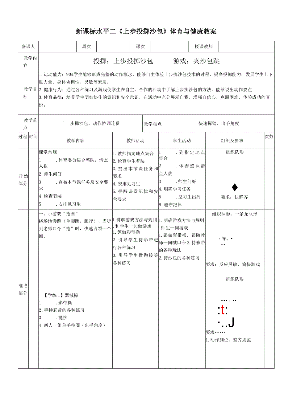 新课标水平二《上步投掷沙包》体育与健康教案.docx_第1页