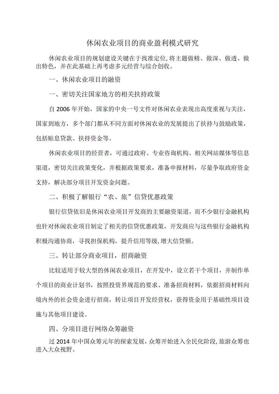 休闲农业项目的商业盈利模式研究.docx_第1页