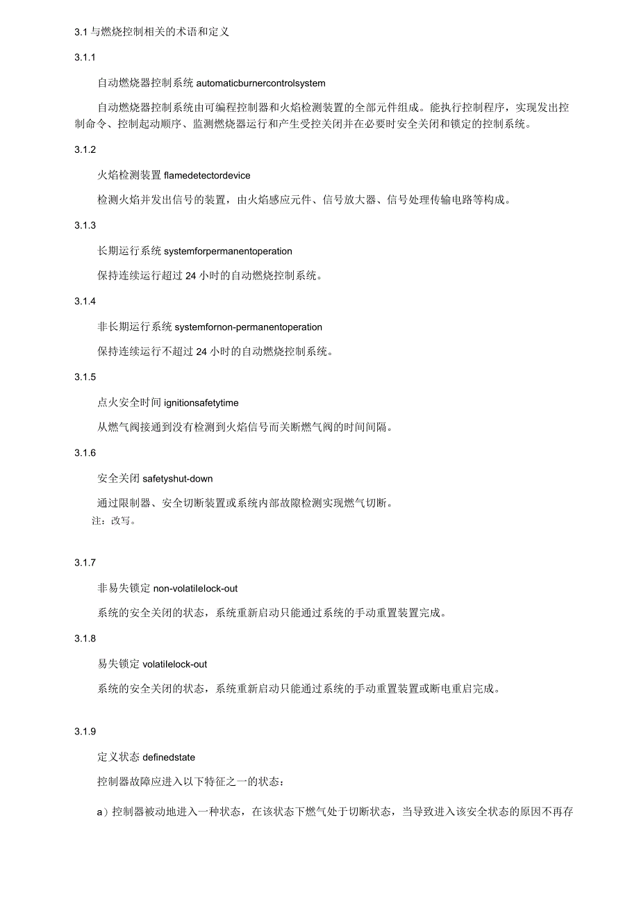 燃气燃烧器和燃烧器具用安全和控制装置 特殊要求 电子控制器.docx_第2页