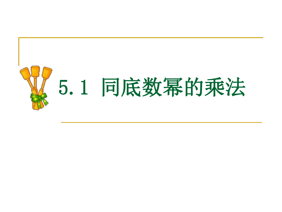 第3642号51同底数幂的乘法第1课时.ppt_第1页