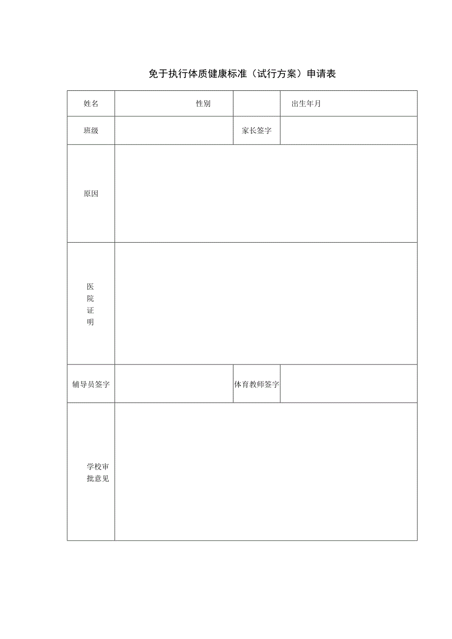 免于执行体质健康标准试行方案申请表.docx_第1页