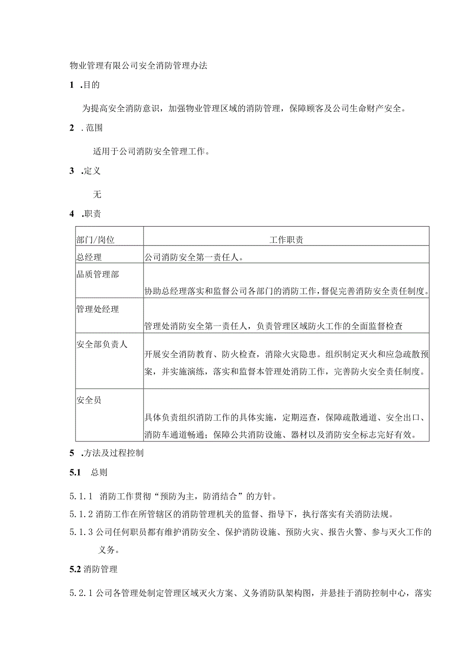 物业管理有限公司安全消防管理办法.docx_第1页