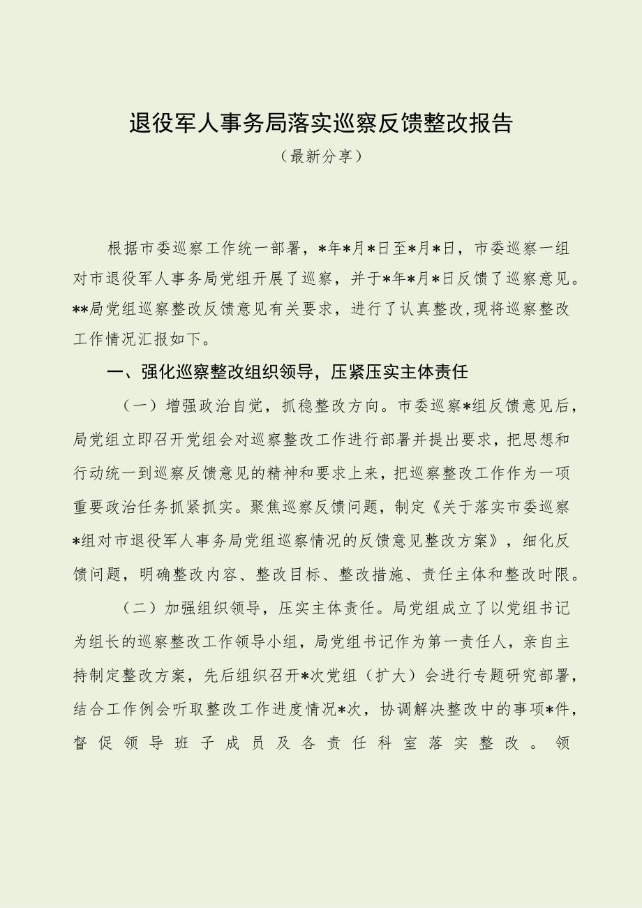 退役军人事务局落实巡察反馈整改报告（最新分享1）.docx_第1页