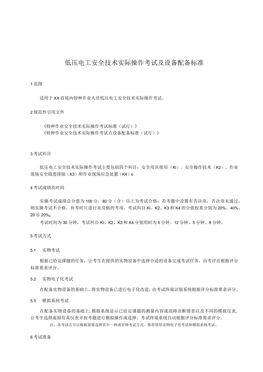 低压电工安全技术实际操作考试过程控制标准.docx_第1页