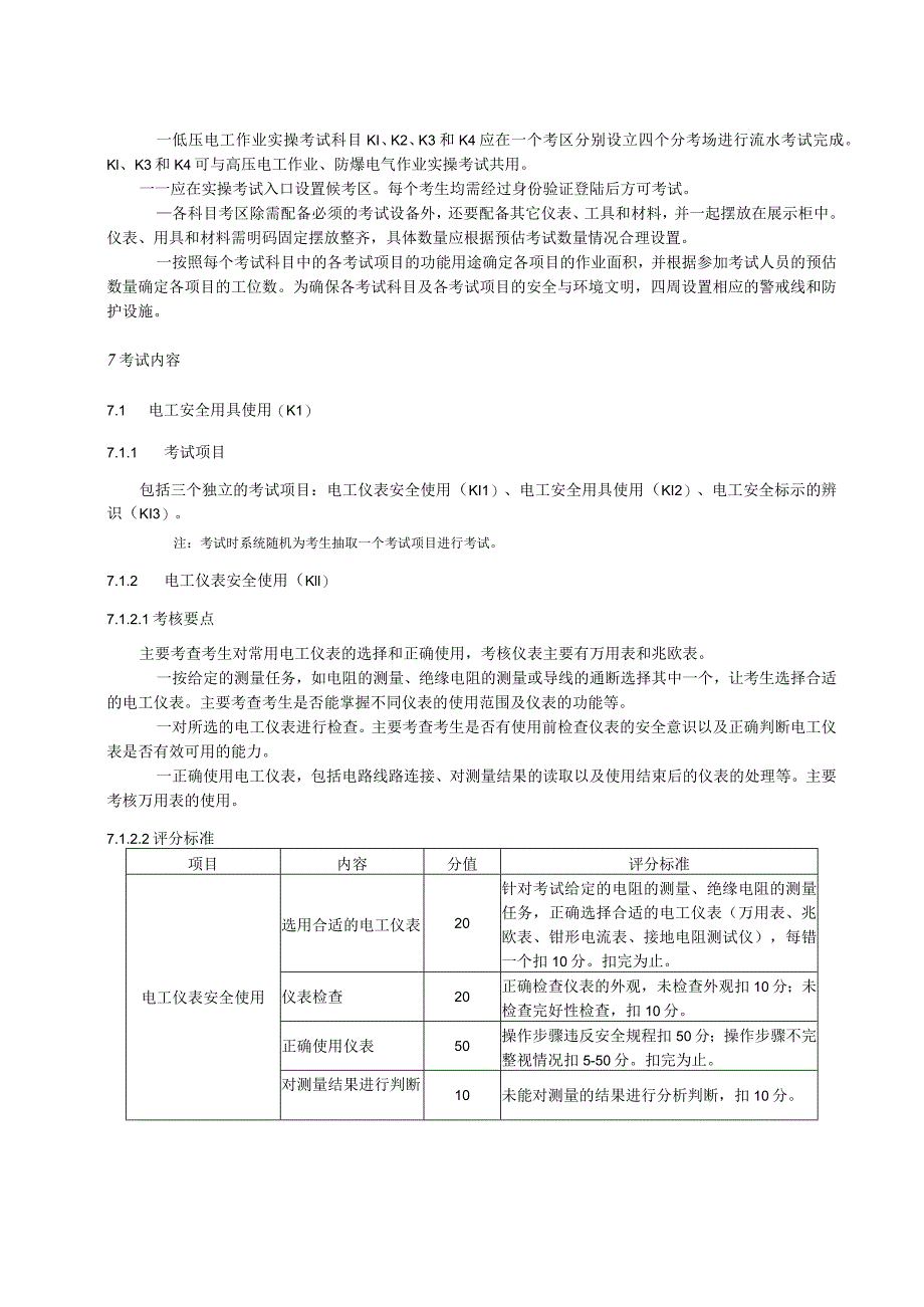 低压电工安全技术实际操作考试过程控制标准.docx_第2页