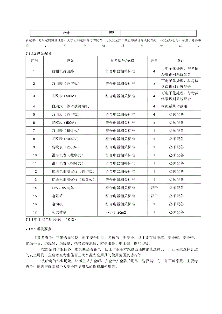 低压电工安全技术实际操作考试过程控制标准.docx_第3页