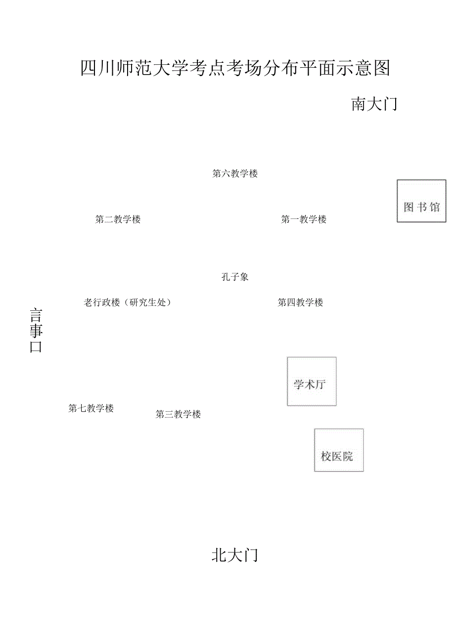 四川师范大学平面示意图.docx_第1页