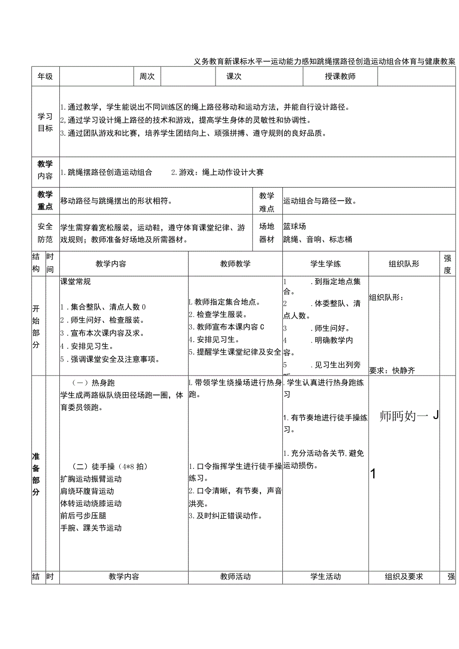 义务教育新课标水平一运动能力感知跳绳摆路径创造运动组合体育与健康教案.docx_第1页