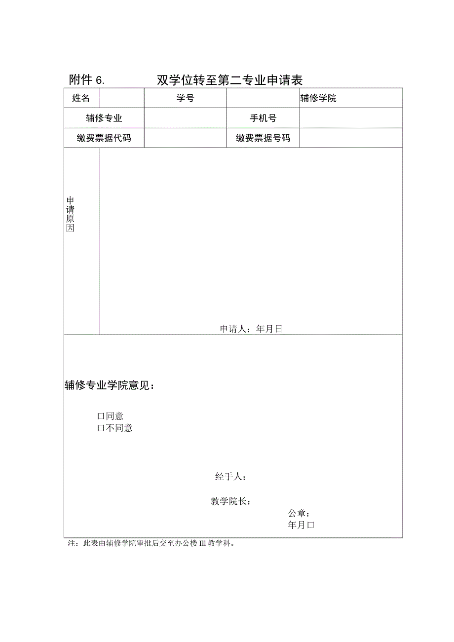 双学位转至第二专业申请表.docx_第1页