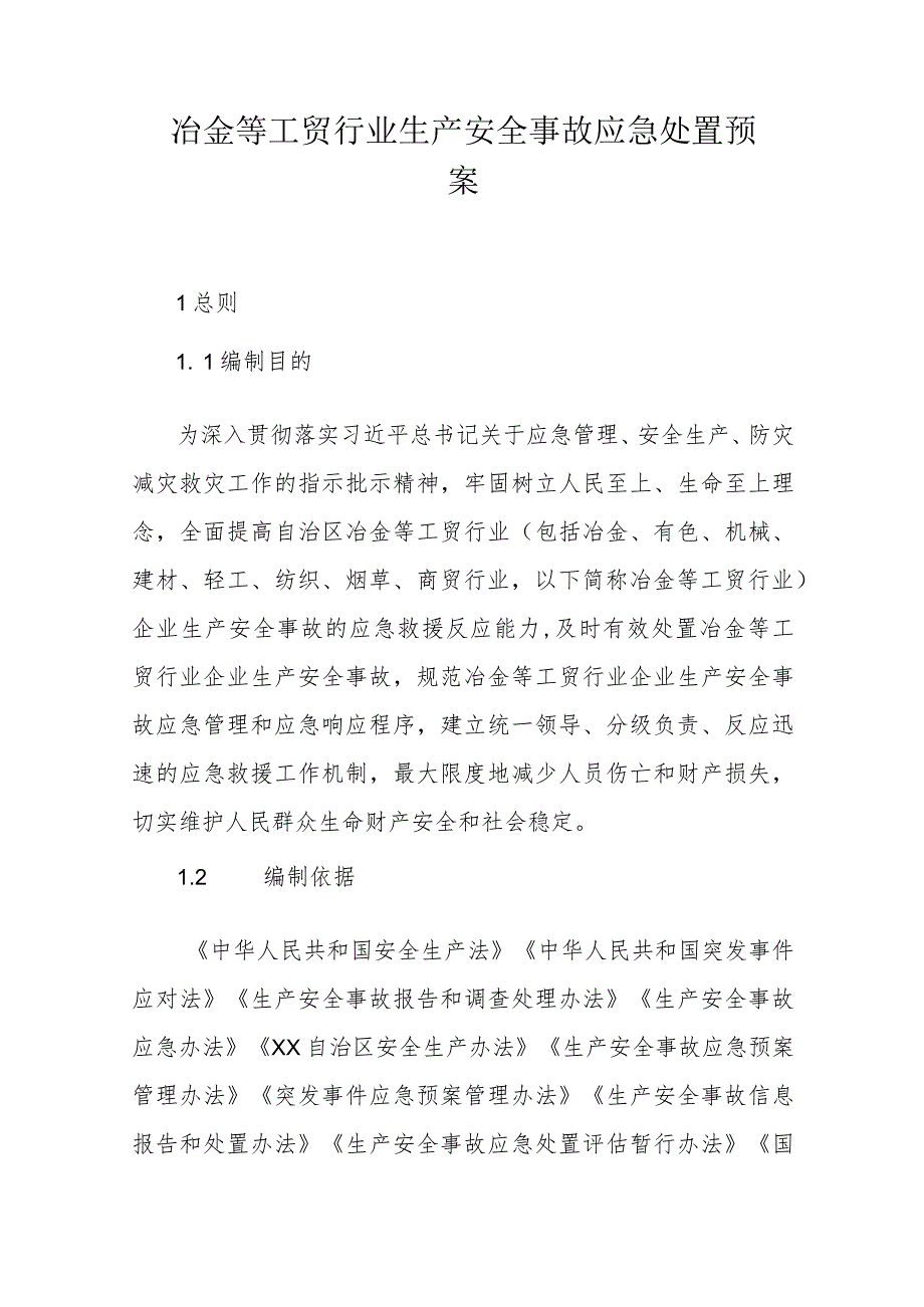 冶金等工贸行业生产安全事故应急处置预案（2023年版）.docx_第1页