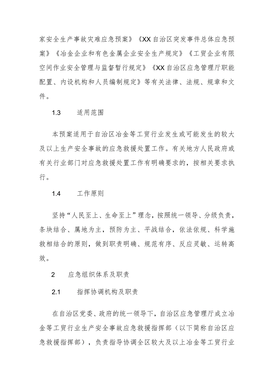 冶金等工贸行业生产安全事故应急处置预案（2023年版）.docx_第2页