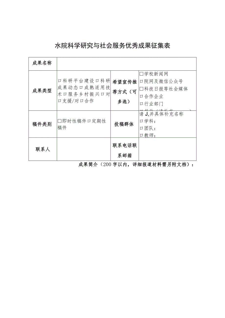 水院科学研究与社会服务优秀成果征集表.docx_第1页