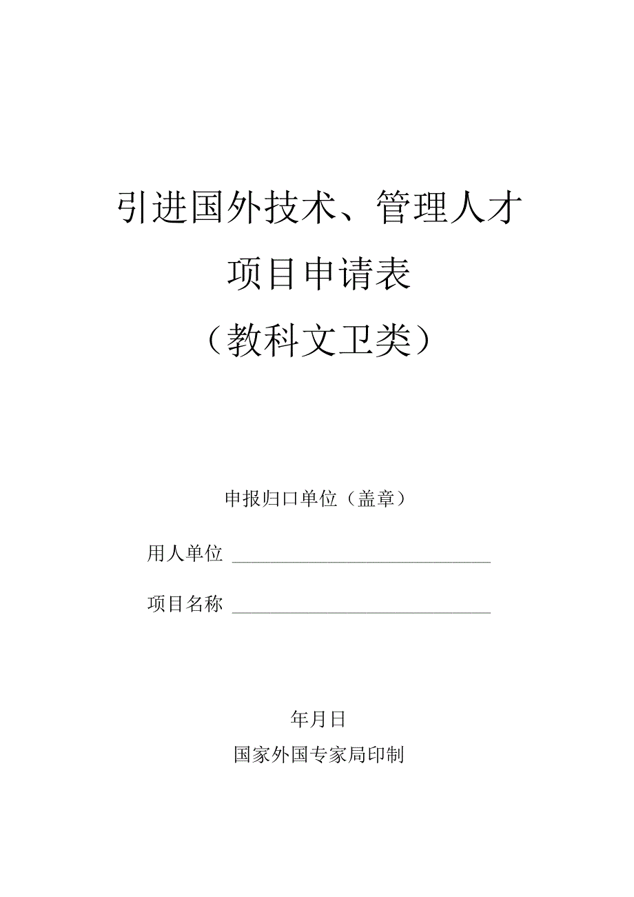 引进国外技术、管理人才项目申请表教科文卫类.docx_第1页