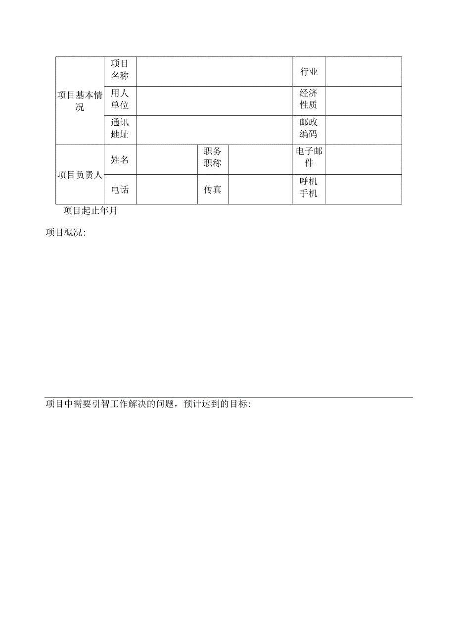 引进国外技术、管理人才项目申请表教科文卫类.docx_第2页