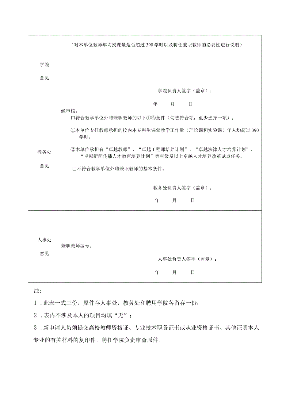 四川师范大学兼职教师申请表.docx_第2页