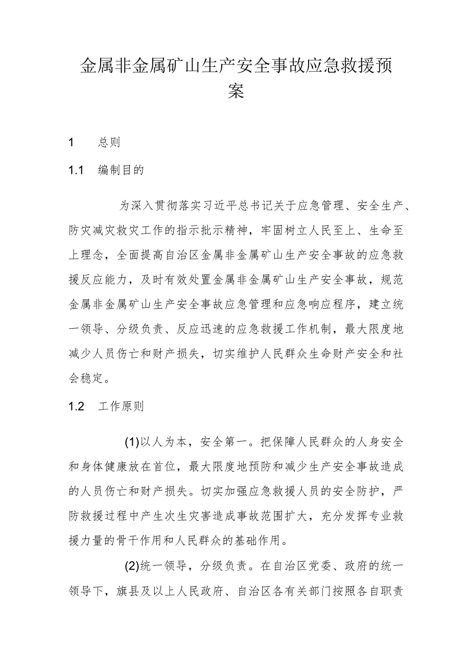 金属非金属矿山生产安全事故应急救援预案（2023年版）.docx_第1页