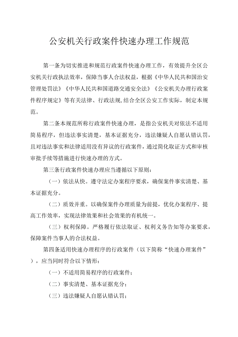 公安机关行政案件快速办理工作规范.docx_第1页