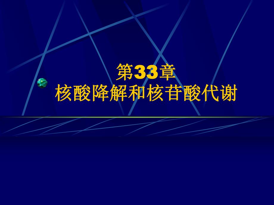 第33章 核酸的降解和核苷酸代谢.ppt_第1页