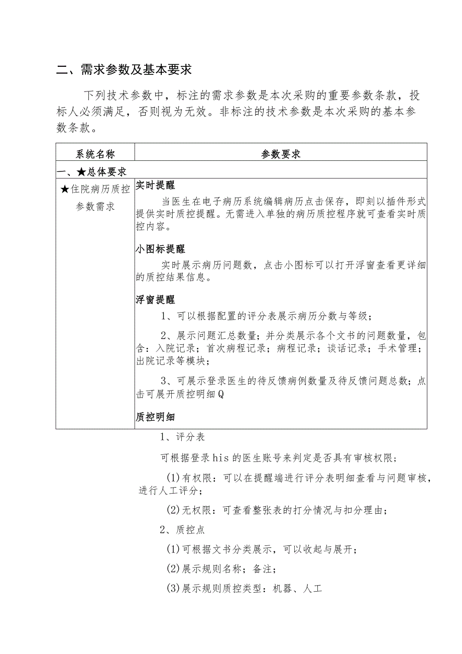 病历内涵质控系统项目需求参数.docx_第3页