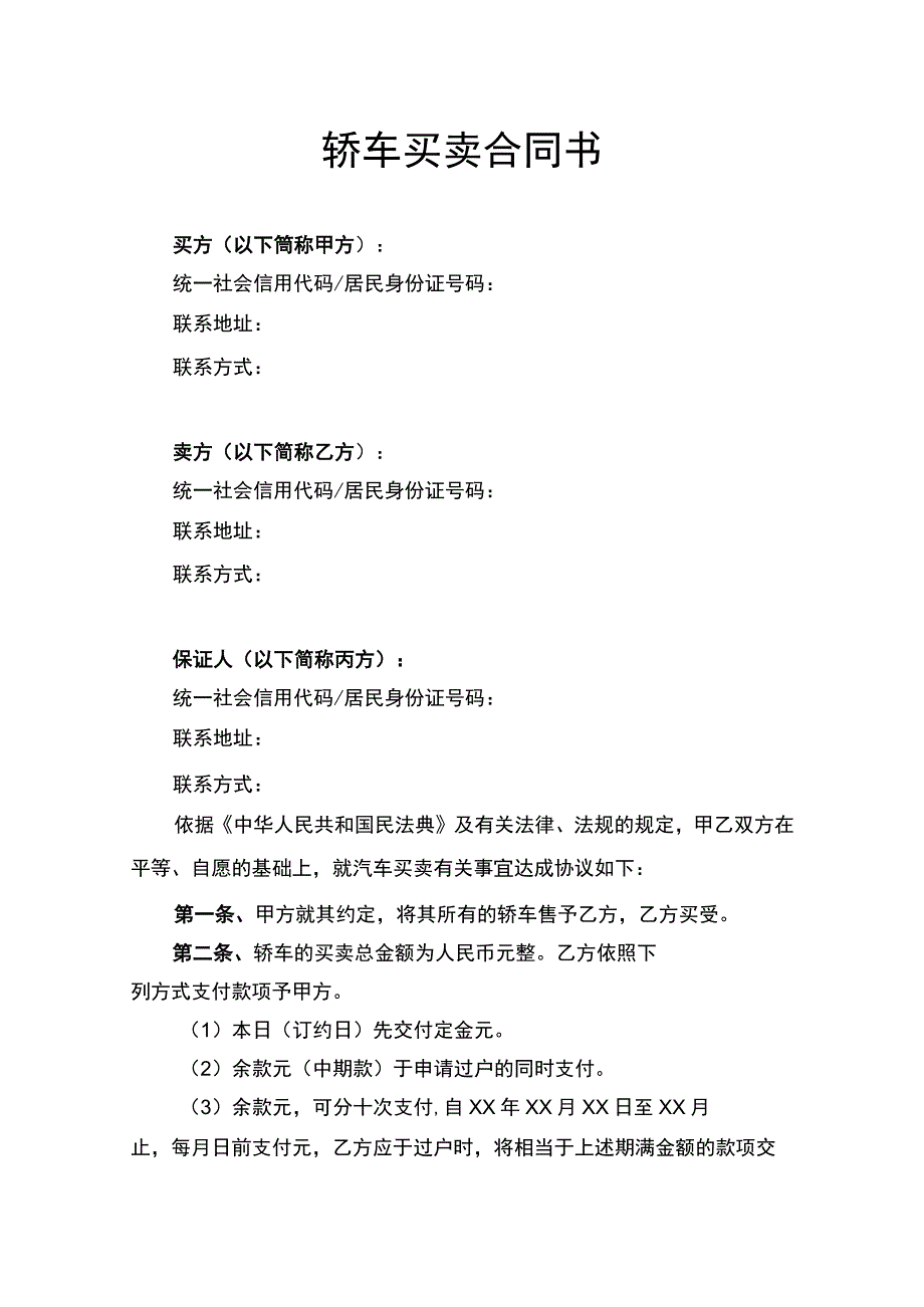 轿车买卖合同书律师拟定版.docx_第1页