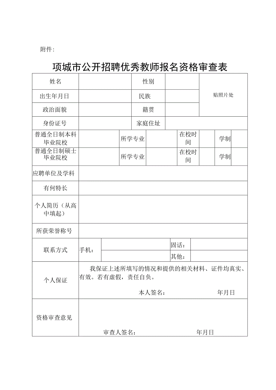 项城市公开招聘优秀教师报名资格审查表.docx_第1页