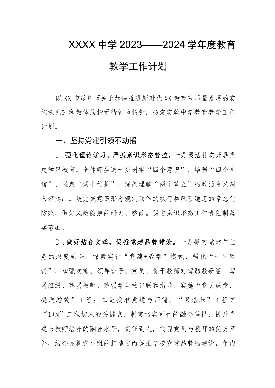 中学2023——2024学年度教育教学工作计划.docx_第1页