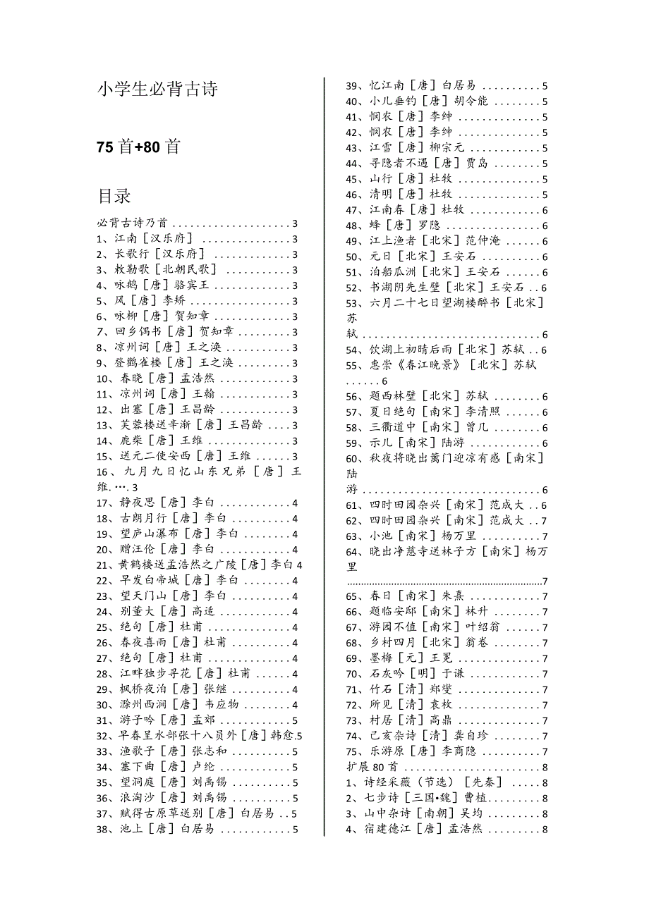 小学生必背古诗75首+80首(精排+目录).docx_第1页