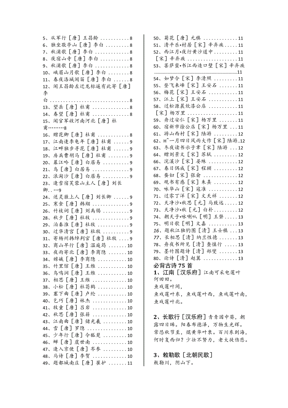 小学生必背古诗75首+80首(精排+目录).docx_第2页