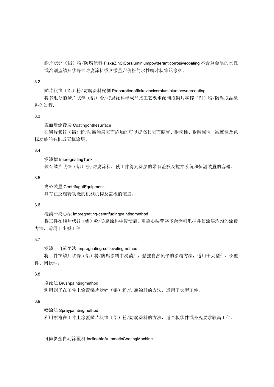 鳞片状锌（铝）粉防腐涂层作业安全规定.docx_第3页