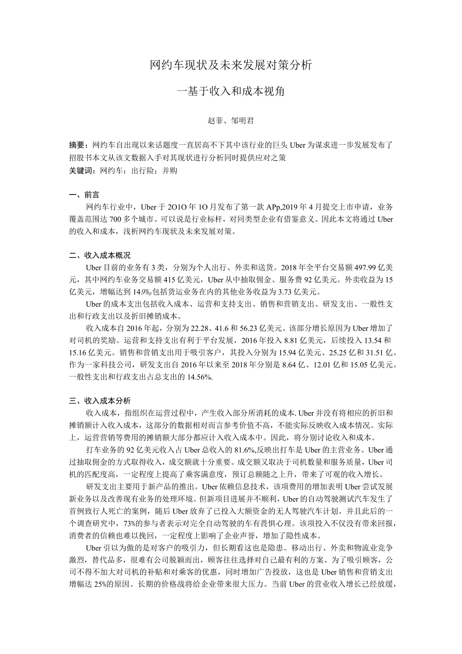 网约车现状及未来发展对策分析.docx_第1页