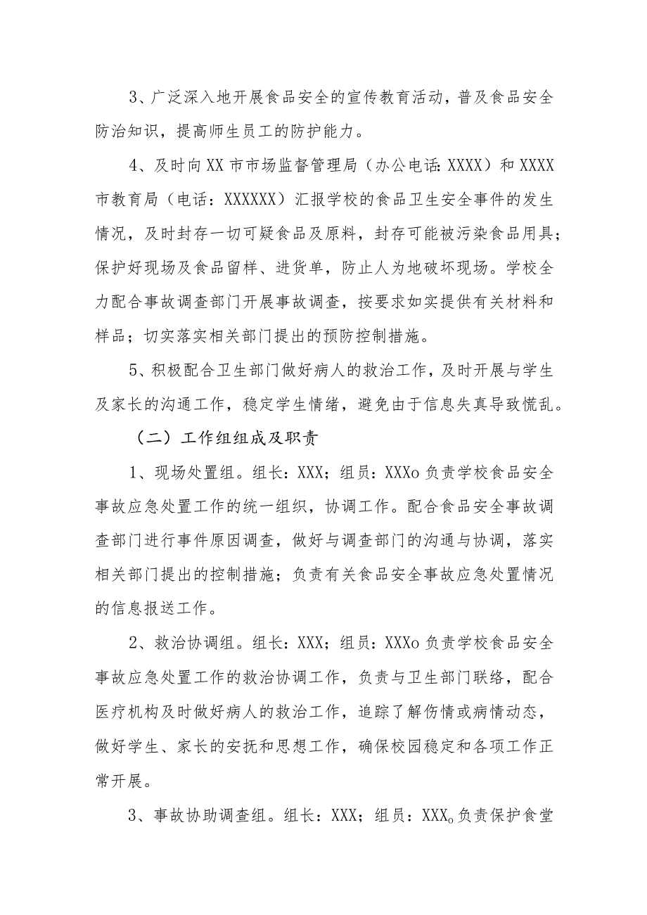 中学食品安全事故应急处置预案.docx_第3页