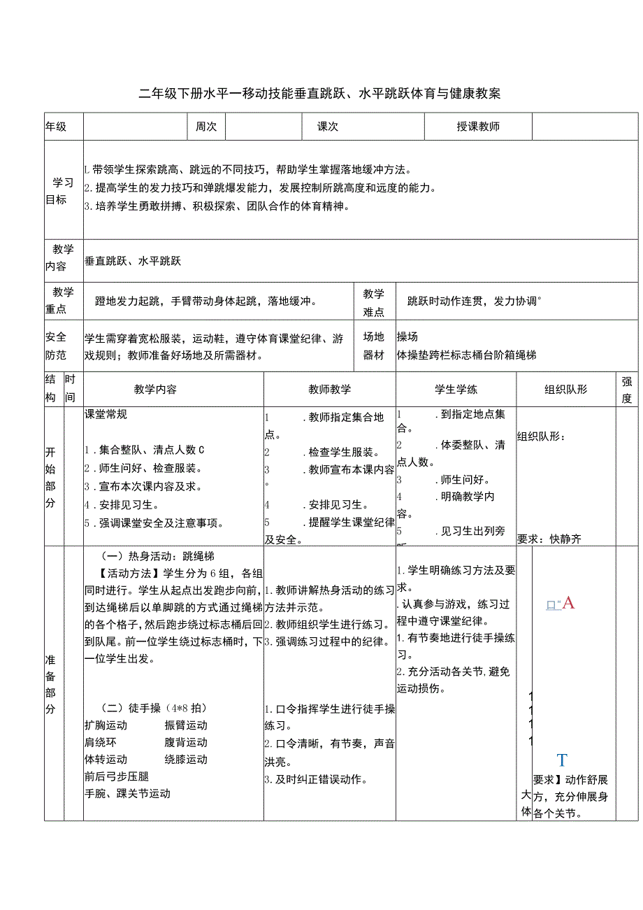 二年级下册水平一移动技能垂直跳跃、水平跳跃体育与健康教案.docx_第1页