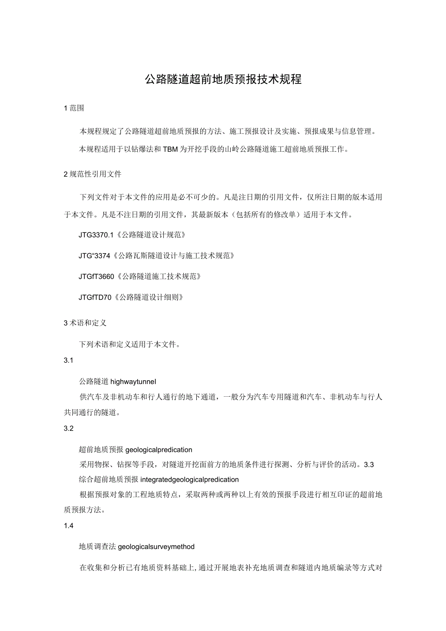 公路隧道超前地质预报技术规程.docx_第1页