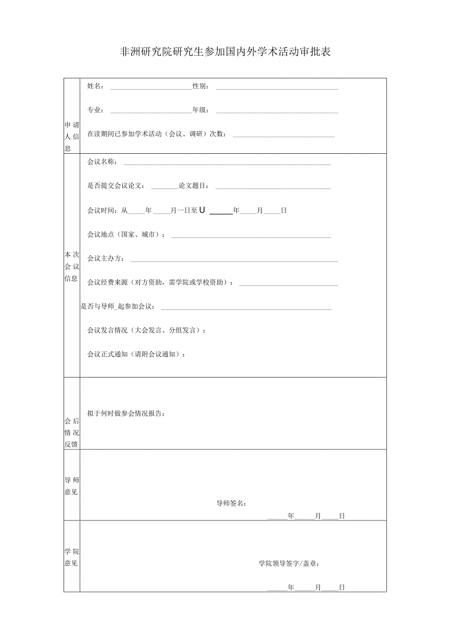 非洲研究院研究生参加国内外学术活动审批表.docx_第1页