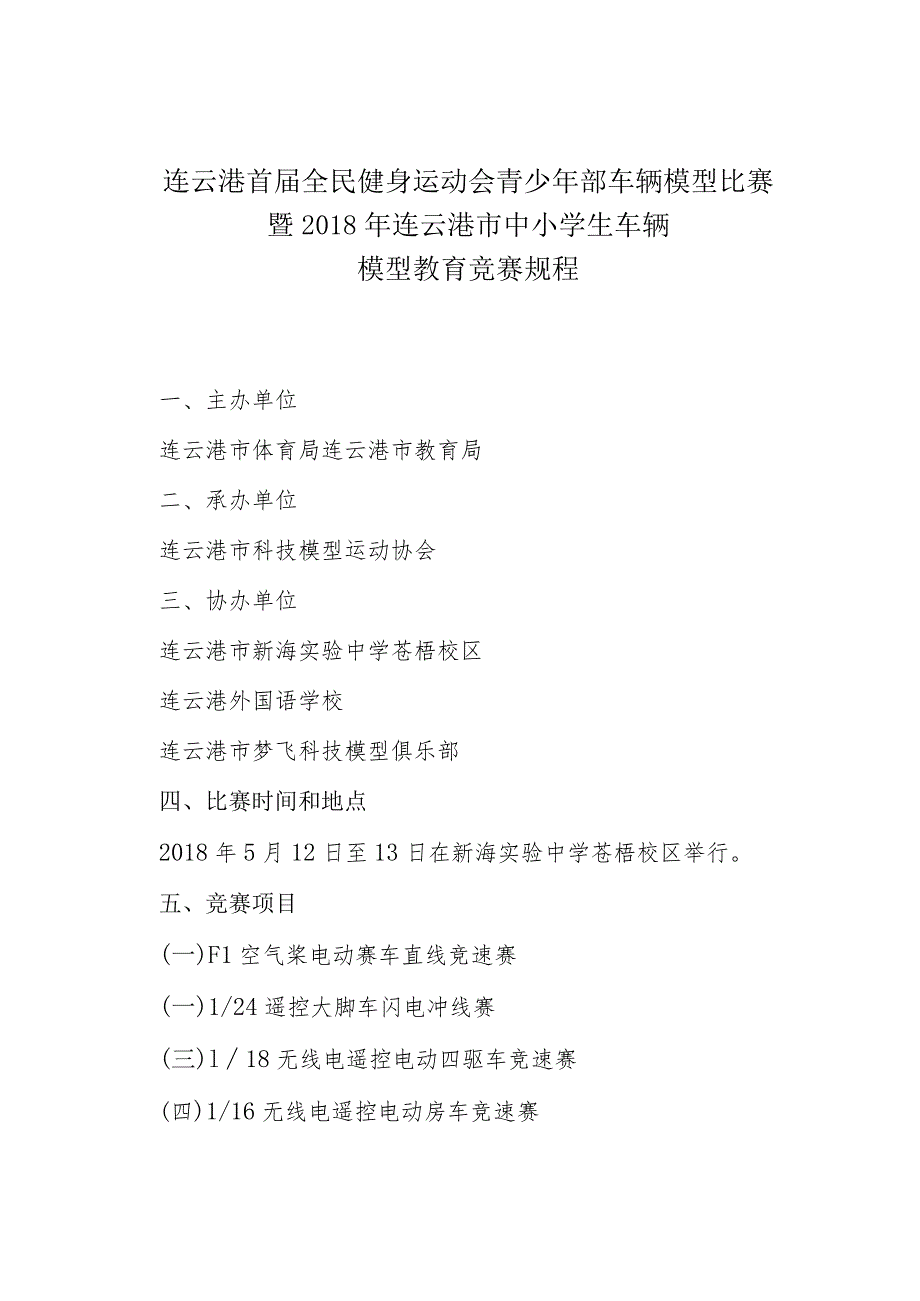 连云港首届全民健身运动会青少年部车辆模型比赛暨2018年连云港市中小学生车辆模型教育竞赛规程.docx_第1页