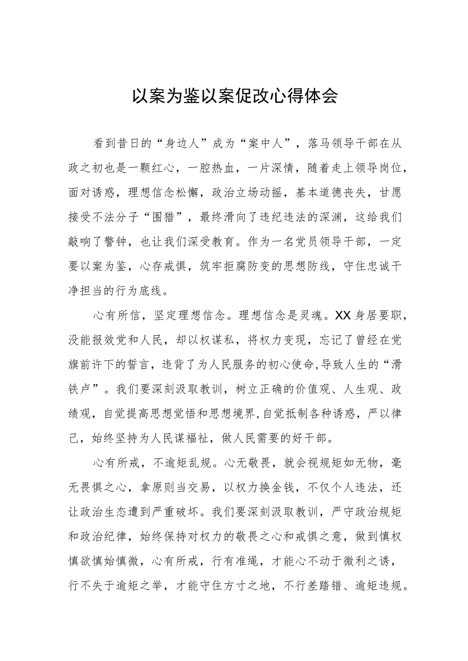 关于“以案为鉴以案促改”警示教育心得体会八篇.docx_第1页