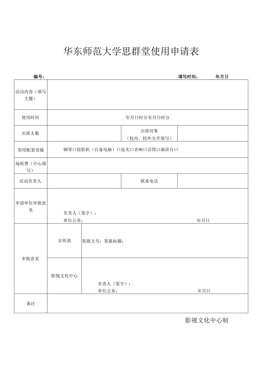 华东师范大学思群堂使用申请表.docx_第1页