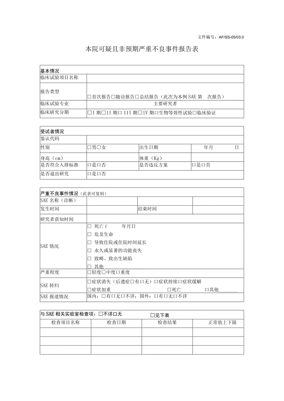 文件AFSS-0500本院可疑且非预期严重不良事件报告表.docx_第1页