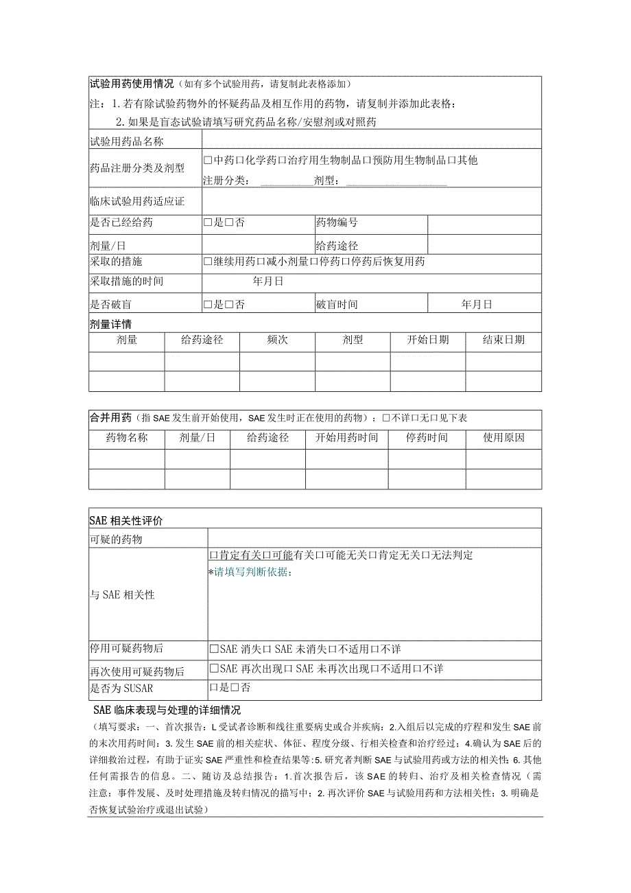 文件AFSS-0500本院可疑且非预期严重不良事件报告表.docx_第2页