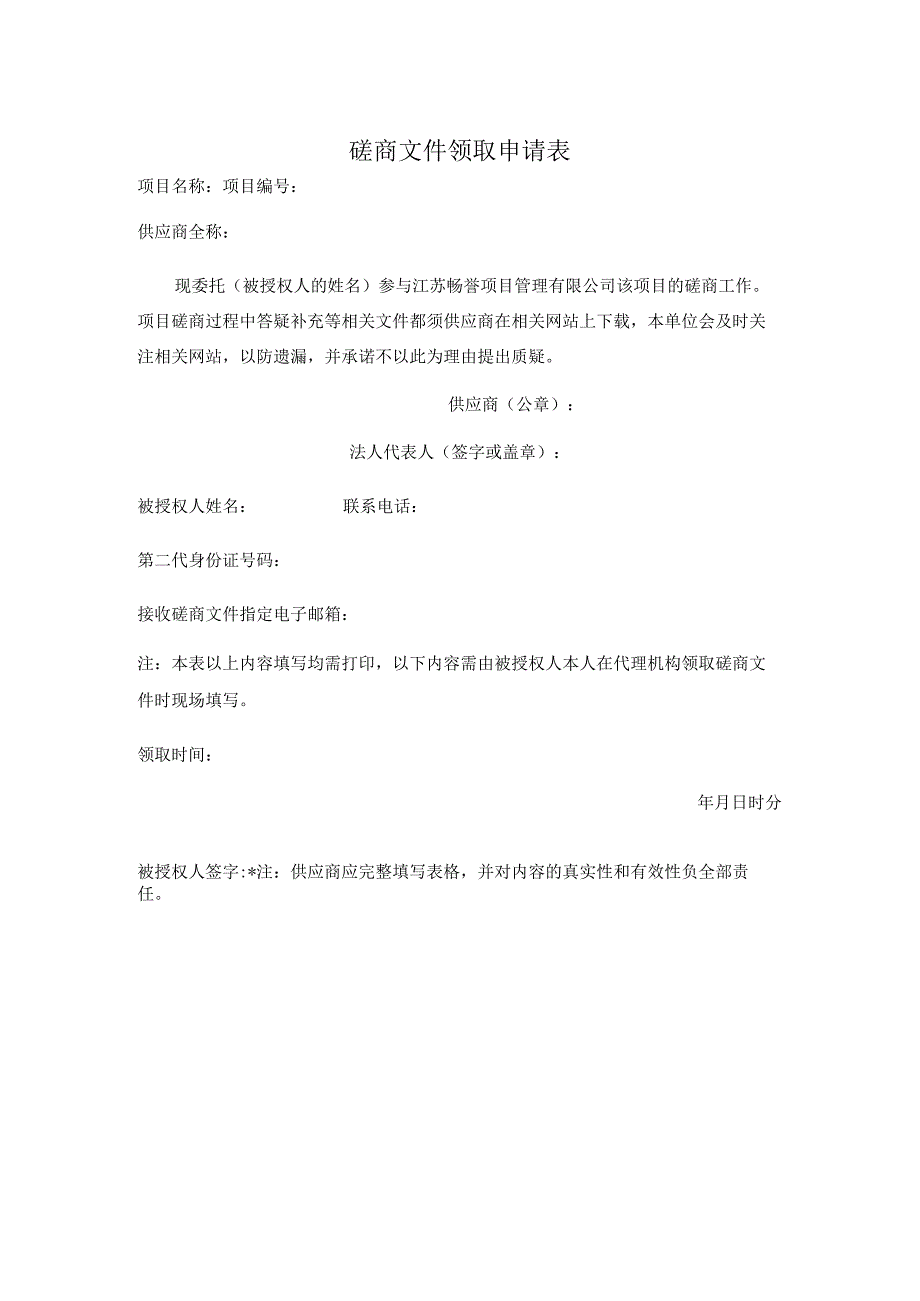 磋商文件领取申请表.docx_第1页