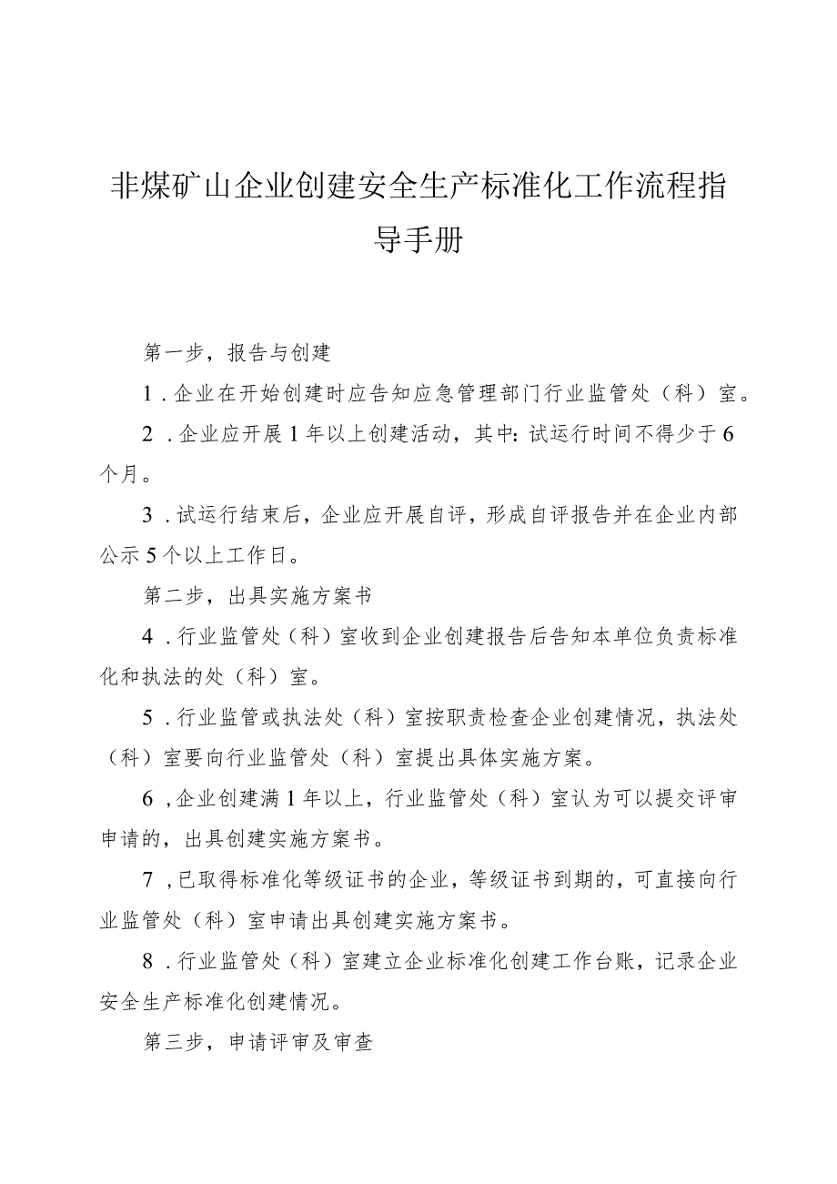 非煤矿山企业创建安全生产标准化工作流程指导手册.docx_第1页