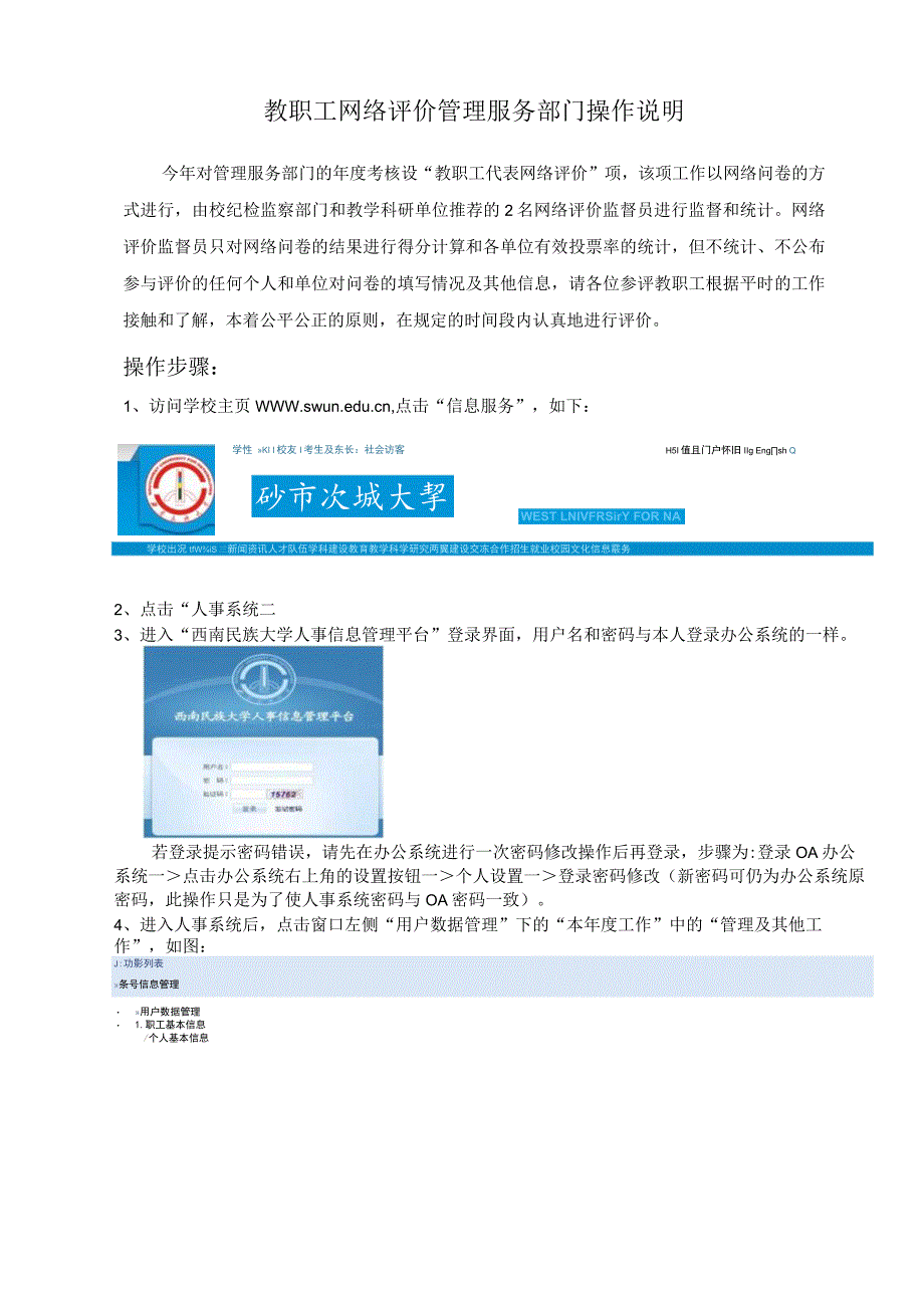 教职工网络评价管理服务部门操作说明.docx_第1页